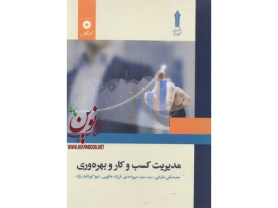 مدیریت کسب و کار و بهره وری محمدتقی طغرایی انتشارات مرکز نشر دانشگاهی